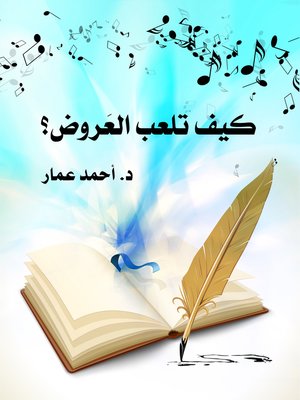 cover image of كيف تلعب العروض ؟